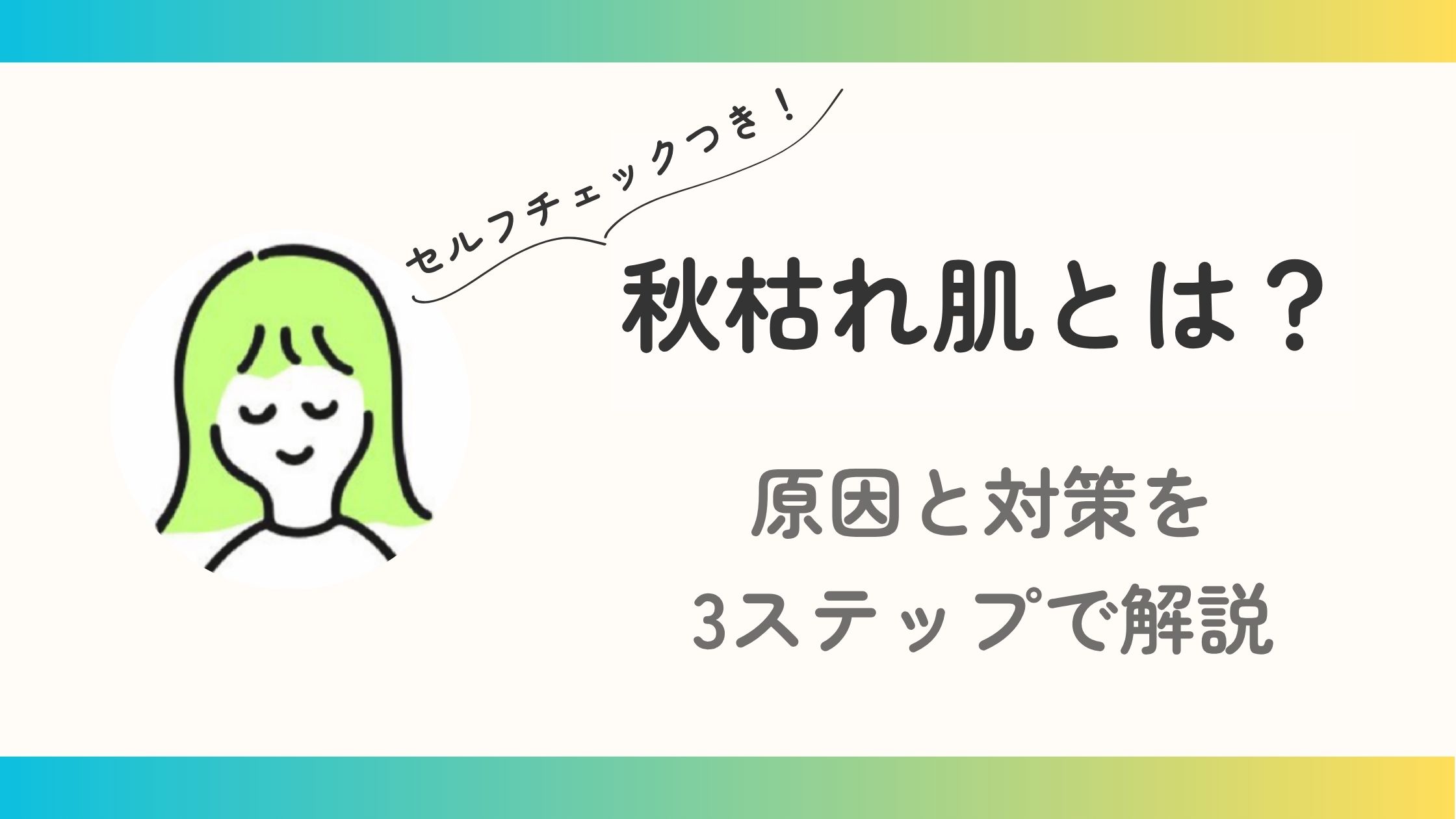 秋枯れ肌とは？原因と対策を3ステップで解説（セルフチェックつき）